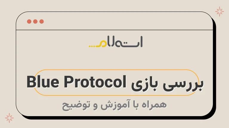 بررسی بازی Blue Protocol