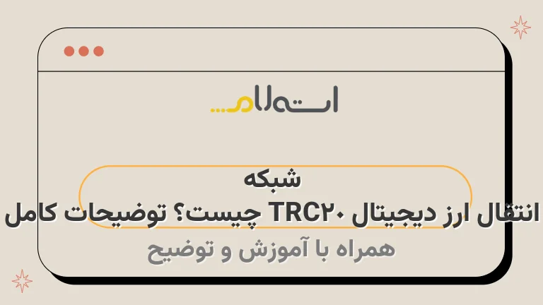 شبکه انتقال ارز دیجیتال TRC20 چیست؟ توضیحات کامل