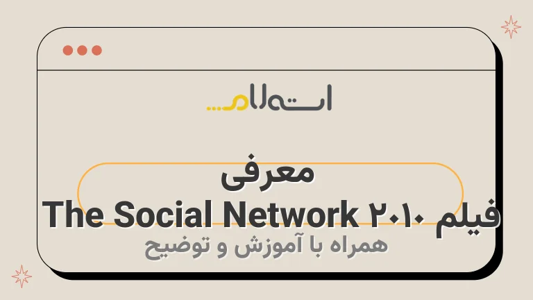 معرفی فیلم The Social Network 2010 | داستان، بازیگران و نمرات