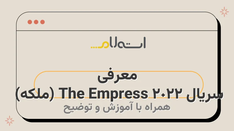 معرفی سریال The Empress 2022 (ملکه) 