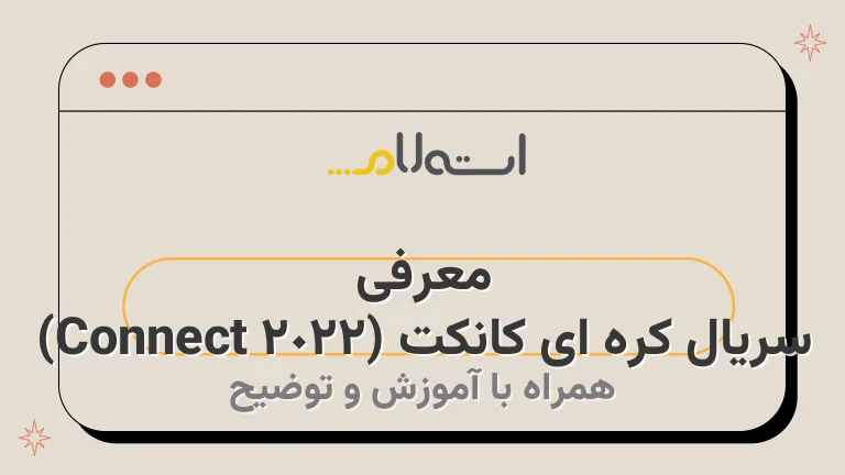 معرفی سریال کره ای کانکت (Connect 2022)