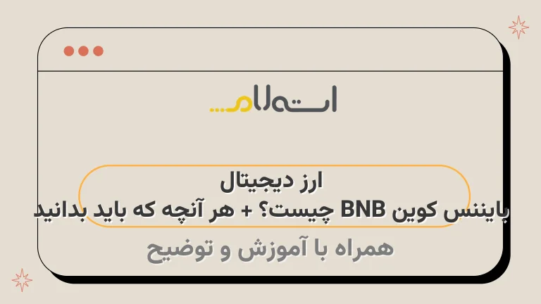 ارز دیجیتال بایننس کوین BNB چیست؟ + هر آنچه که باید بدانید