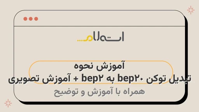 آموزش نحوه تبدیل توکن bep20 به bep2 + آموزش تصویری