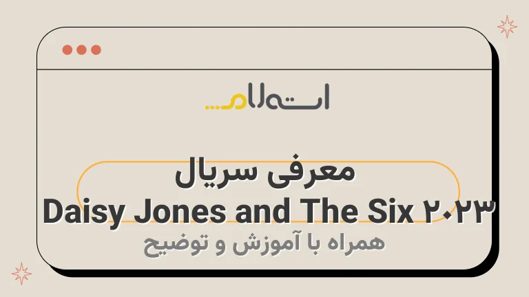 معرفی سریال Daisy Jones and The Six 2023 | داستان، بازیگران و نمرات