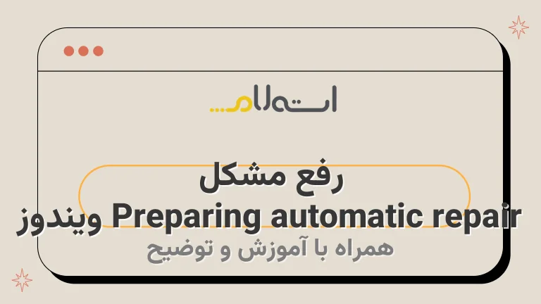 رفع مشکل Preparing automatic repair ویندوز