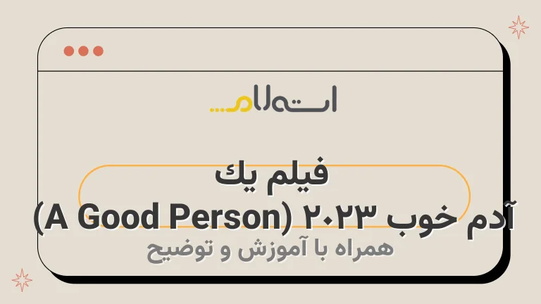 فیلم یک آدم خوب 2023 (A Good Person) 