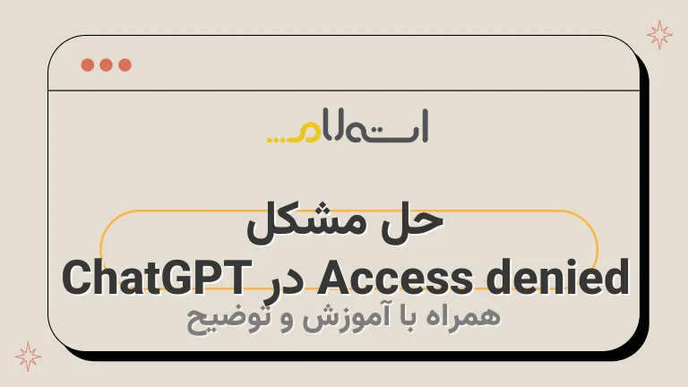 حل مشکل Access denied در ChatGPT