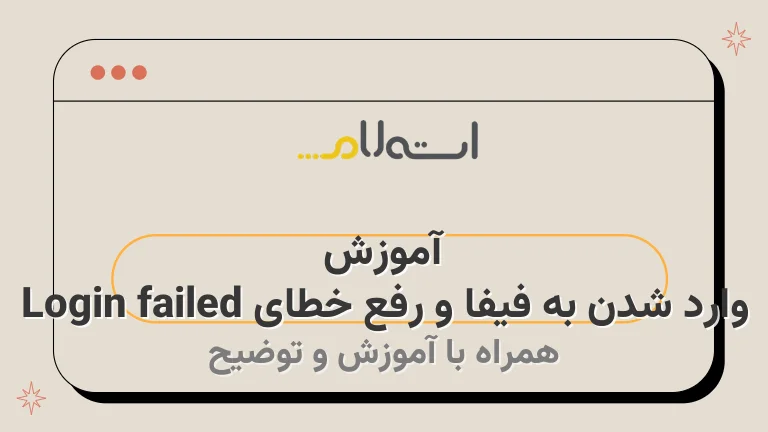 آموزش وارد شدن به فیفا و رفع خطای Login failed