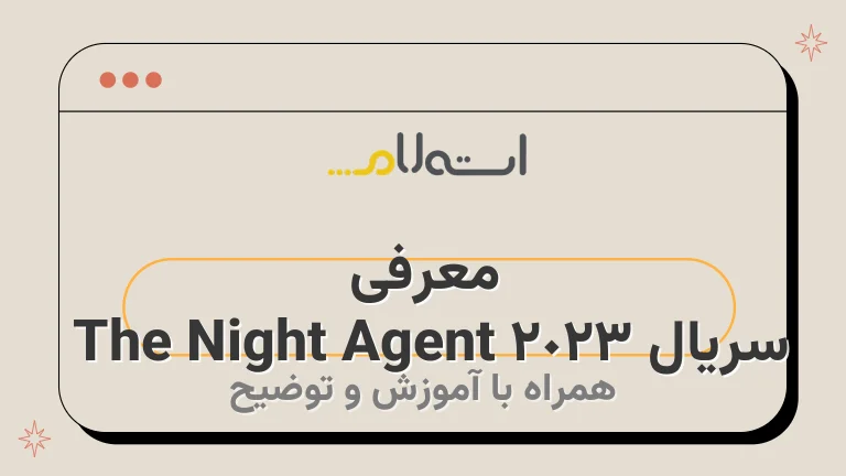معرفی سریال The Night Agent 2023 