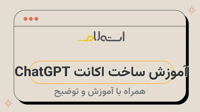 آموزش ساخت اکانت ChatGPT | چگونه از ایران حساب کاربری چت جی پی تی بسازیم؟