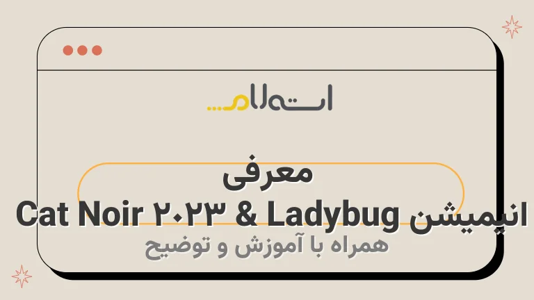 معرفی انیمیشن Ladybug &amp