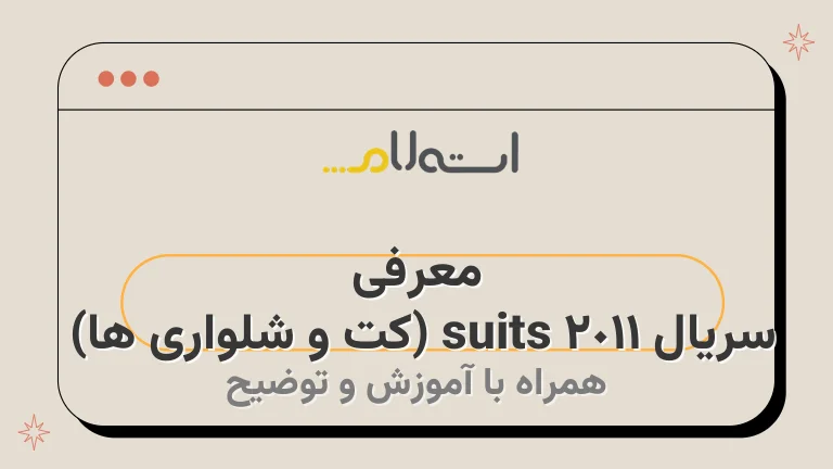 معرفی سریال suits 2011 (کت و شلواری ها) 