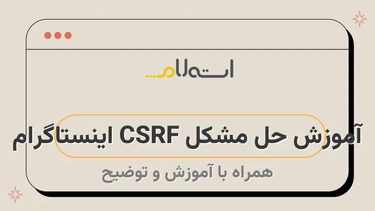 آموزش حل مشکل CSRF اینستاگرام