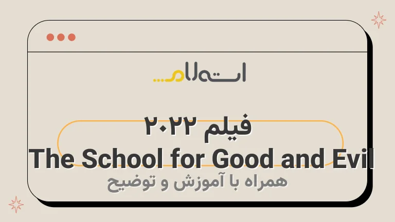 فیلم The School for Good and Evil 2022 