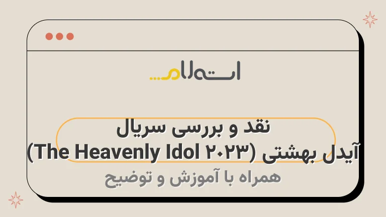 نقد و بررسی سریال آیدل بهشتی (The Heavenly Idol 2023)