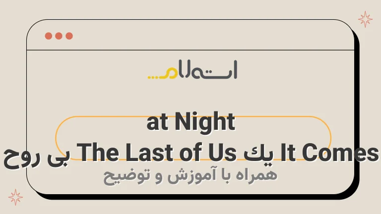 It Comes at Night یک The Last of Us بی روح