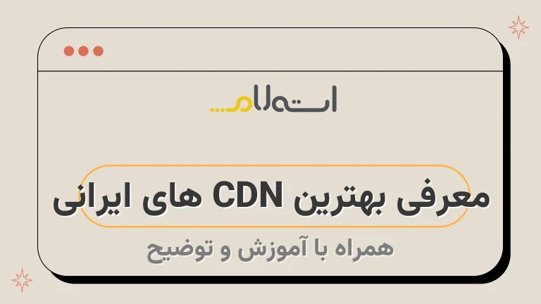 معرفی بهترین CDN های ایرانی