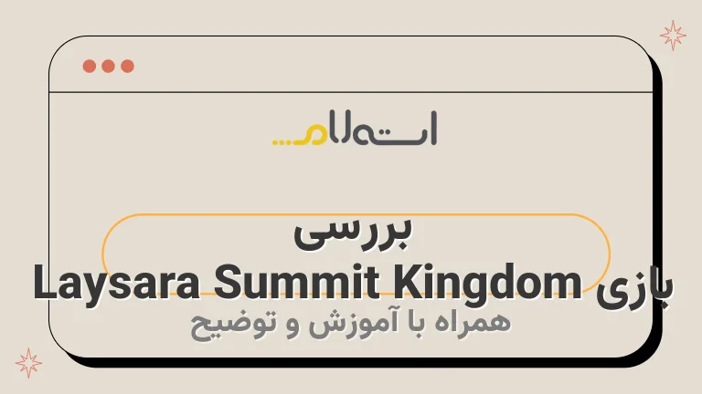 بررسی بازی Laysara Summit Kingdom