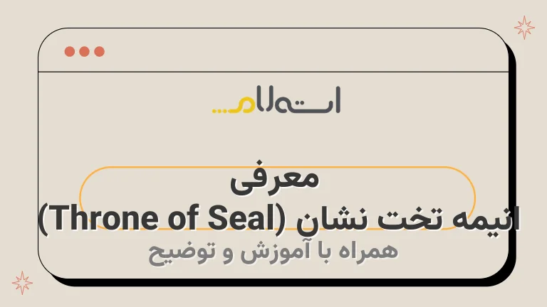 معرفی انیمه تخت نشان (Throne of Seal) 