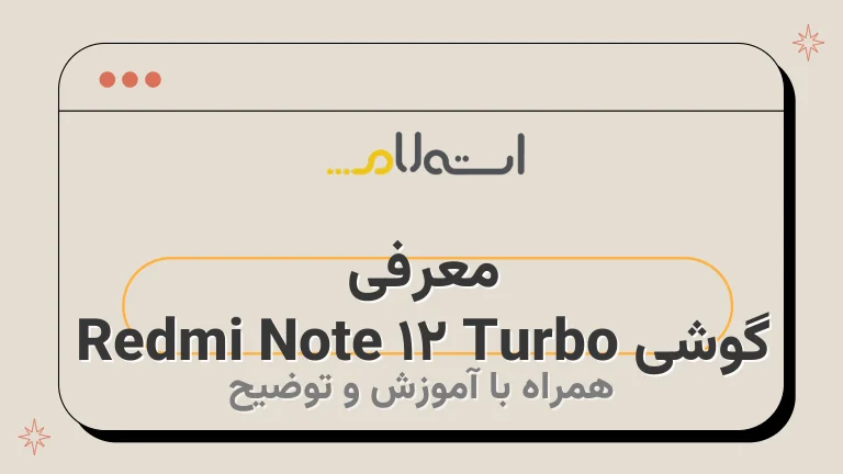 معرفی گوشی Redmi Note 12 Turbo