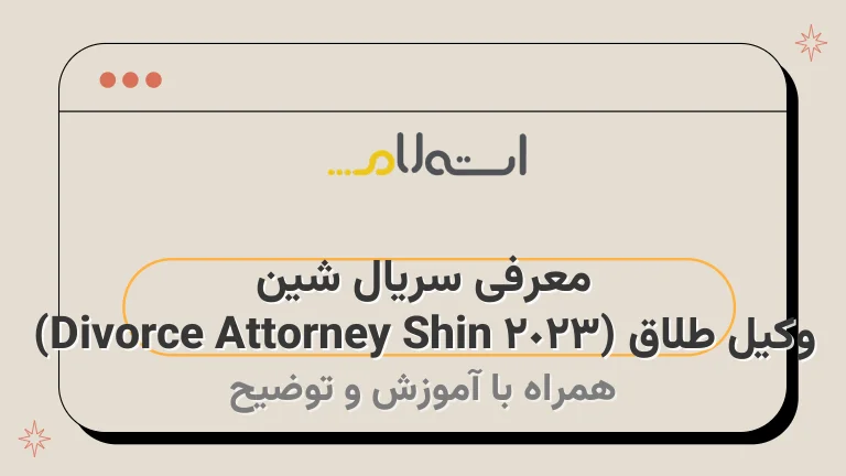 معرفی سریال شین وکیل طلاق (Divorce Attorney Shin 2023)