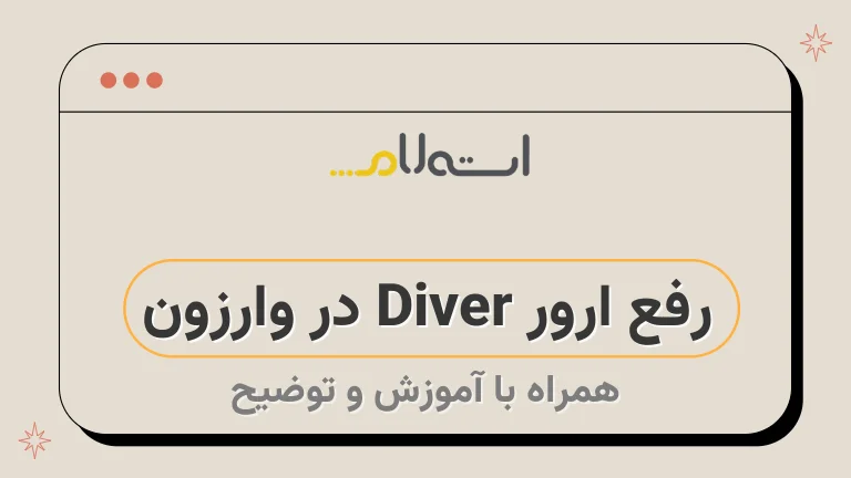 رفع ارور Diver در وارزون