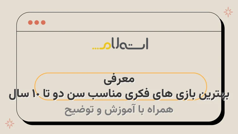 معرفی بهترین بازی های فکری مناسب سن دو تا 10 سال