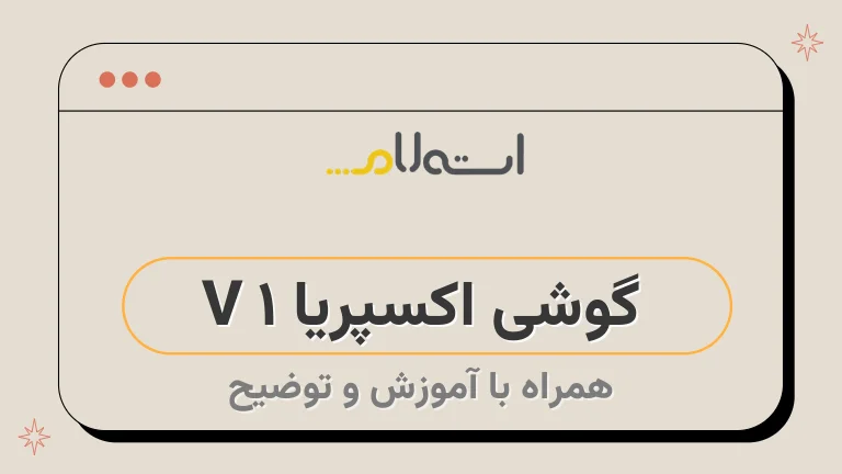 گوشی اکسپریا 1 V