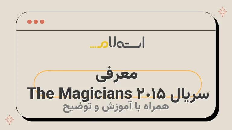 معرفی سریال The Magicians 2015 