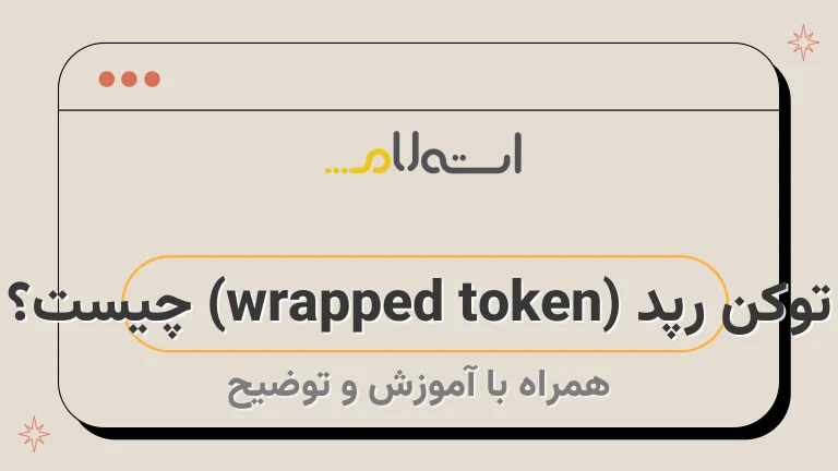 توکن رپد (wrapped token) چیست؟