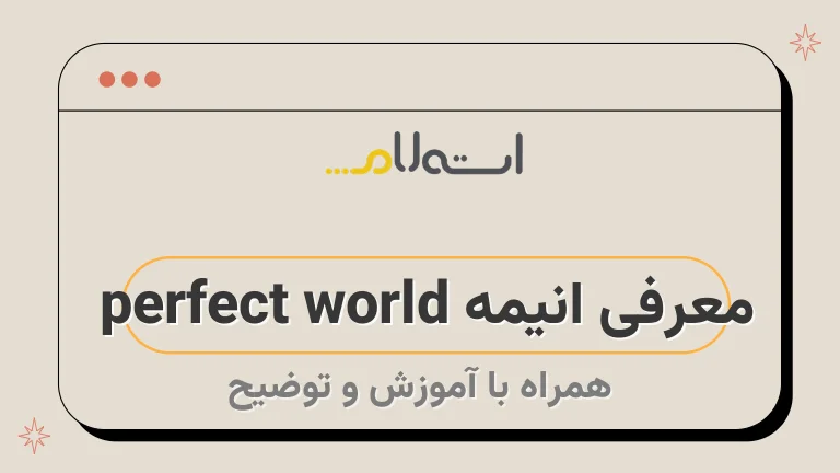 معرفی انیمه perfect world 