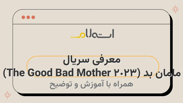 معرفی سریال مامان بد (The Good Bad Mother 2023)