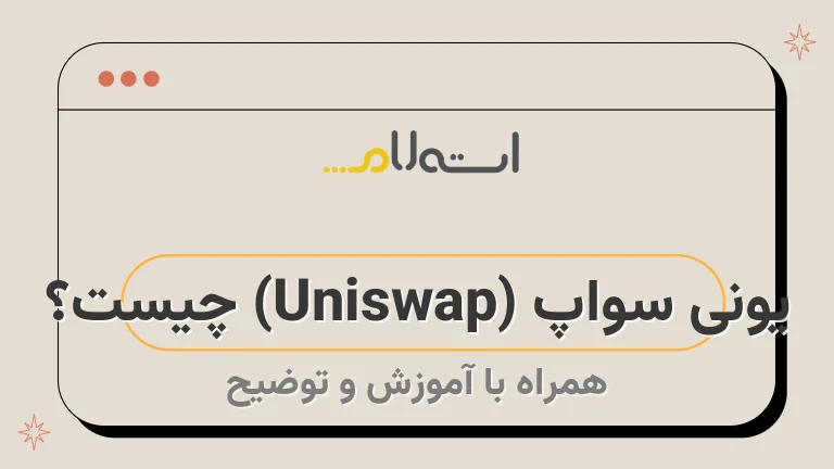 یونی سواپ (Uniswap) چیست؟