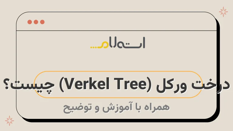 درخت ورکل (Verkel Tree) چیست؟