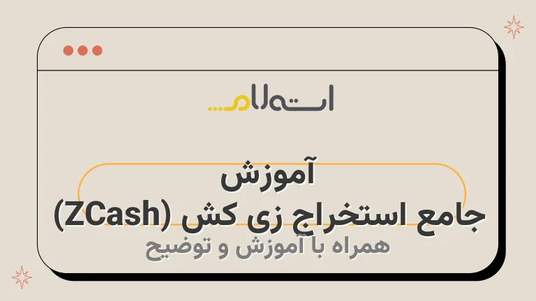 آموزش جامع استخراج زی‌ کش (ZCash)