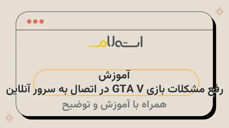 آموزش رفع مشکلات بازی GTA V در اتصال به سرور آنلاین