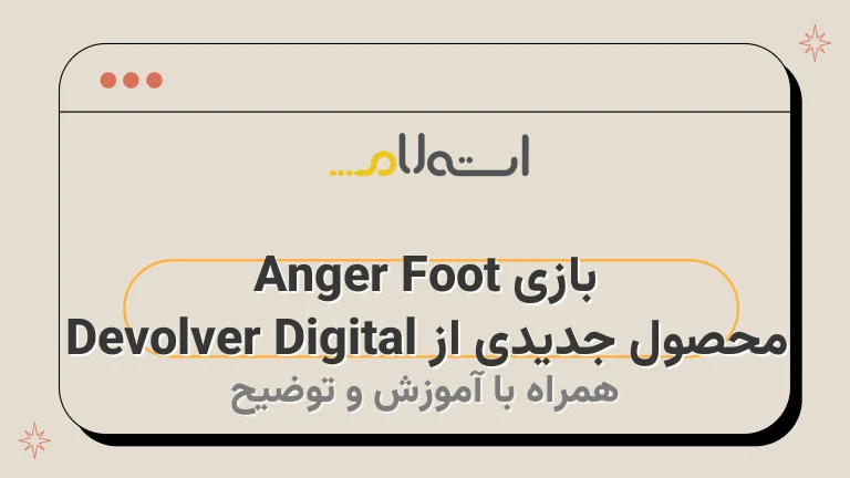 بازی Anger Foot محصول جدیدی از Devolver Digital