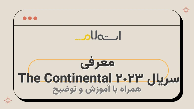 معرفی سریال The Continental 2023 