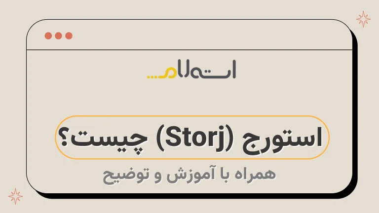 استورج (Storj) چیست؟