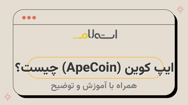 ایپ کوین (ApeCoin) چیست؟