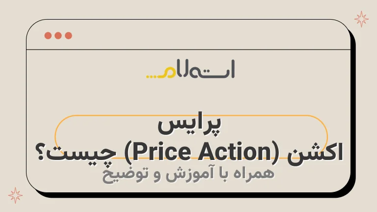 پرایس اکشن (Price Action) چیست؟