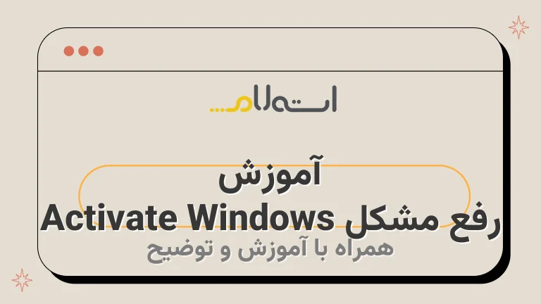 آموزش رفع مشکل Activate Windows