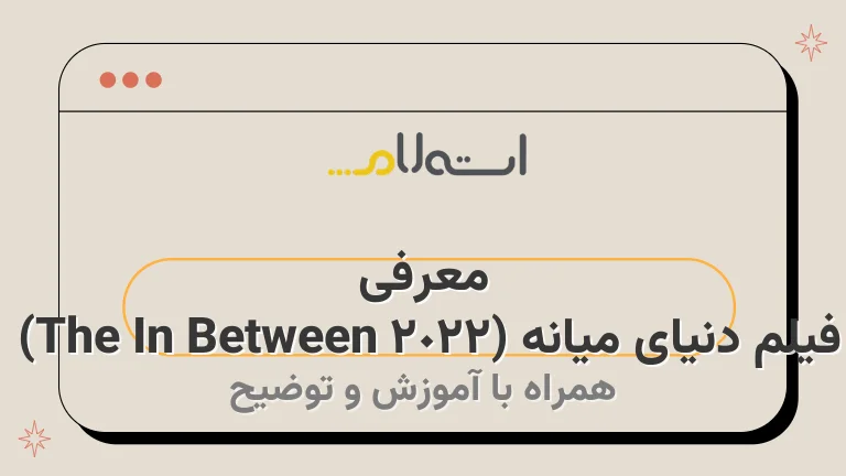 معرفی فیلم دنیای میانه (The In Between 2022) 