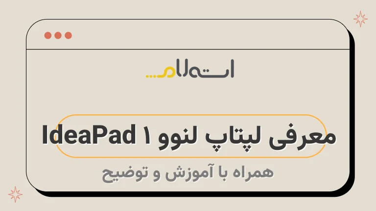 معرفی لپتاپ لنوو IdeaPad 1