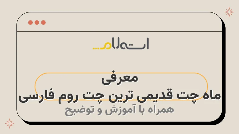 معرفی ماه چت قدیمی ترین چت روم فارسی