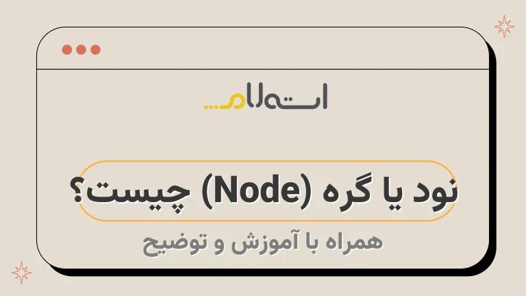 نود یا گره (Node) چیست؟