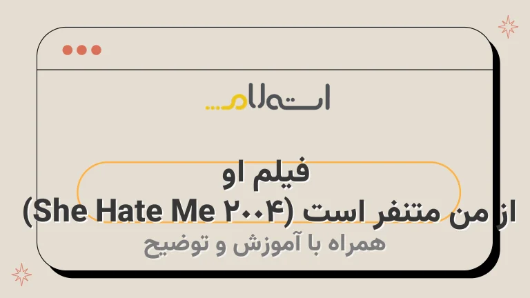 فیلم او از من متنفر است (She Hate Me 2004) 