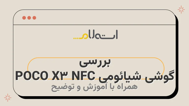 بررسی گوشی شیائومی POCO X3 NFC