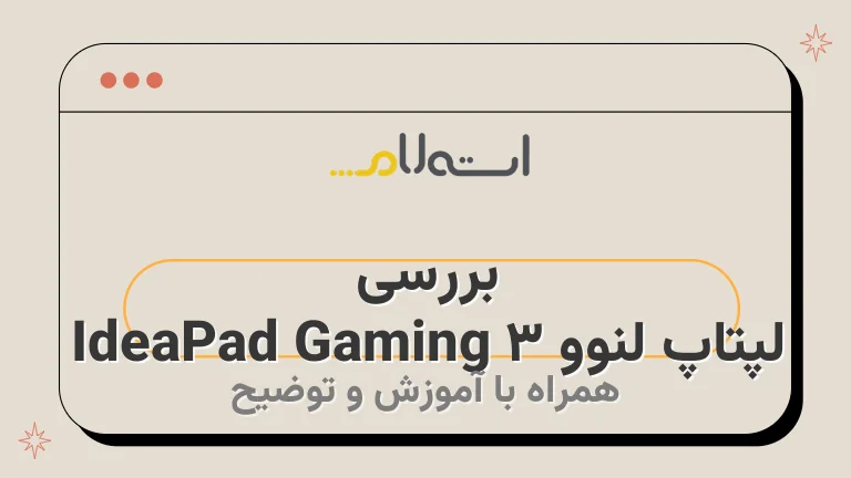 بررسی لپتاپ لنوو IdeaPad Gaming 3