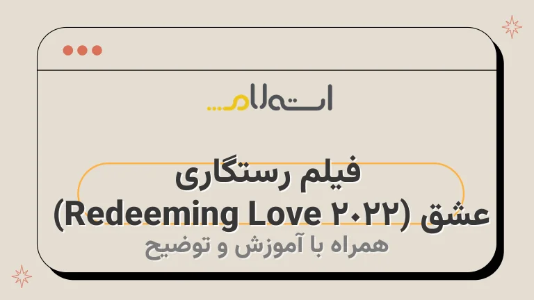 فیلم رستگاری عشق (Redeeming Love 2022) 